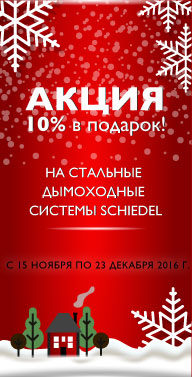 Акция «10% в подарок!» дымоходные системы Schiedel!