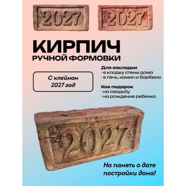 Кирпич с клеймом 2027 год 215x102x65