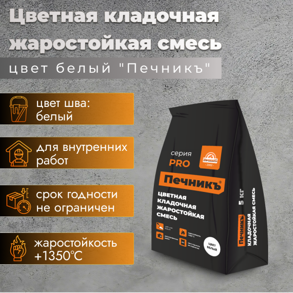 Цветная кладочная жаростойкая смесь "Печникъ" белая (до 1350 °С) 