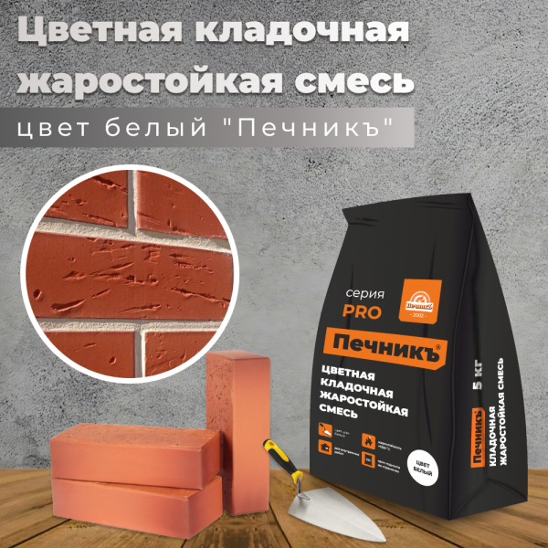 Цветная кладочная жаростойкая смесь "Печникъ" графит (до 1350 °С) 