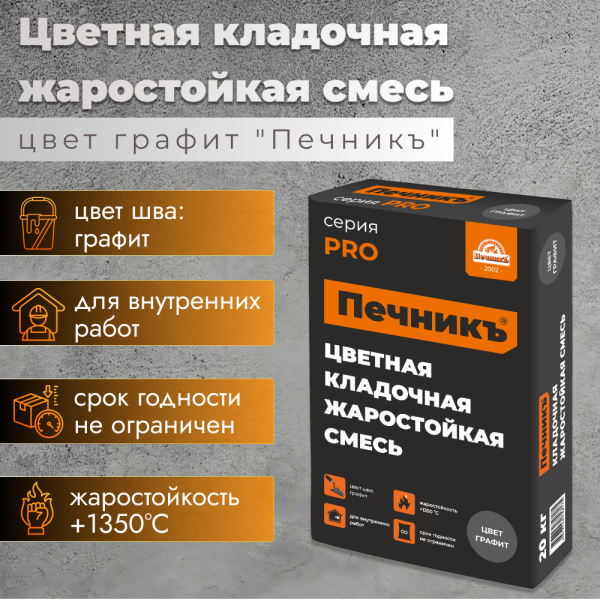 Цветная кладочная жаростойкая смесь "Печникъ" графит (до 1350 °С) 