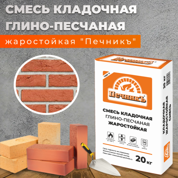 Смесь кладочная глино-песчаная жаростойкая " Печникъ" (до 1350 °С) 