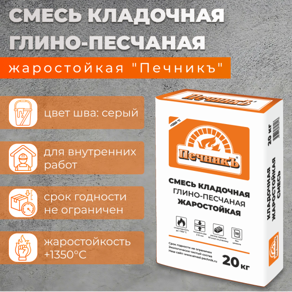 Смесь кладочная глино-песчаная жаростойкая " Печникъ" (до 1350 °С) 
